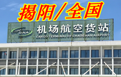 揭陽潮汕機場空運航空物流快遞貨運當天到達